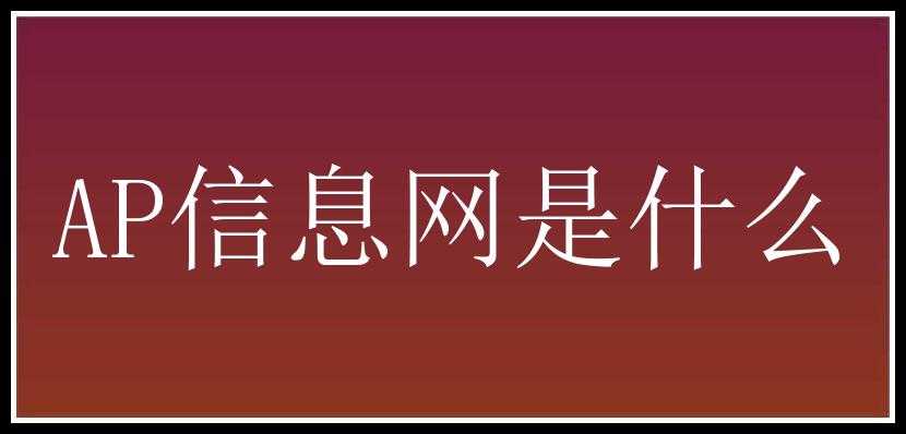 AP信息网是什么