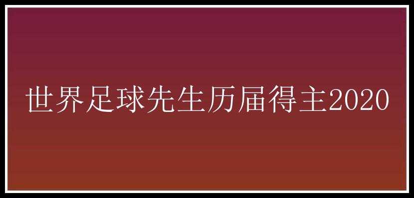 世界足球先生历届得主2020