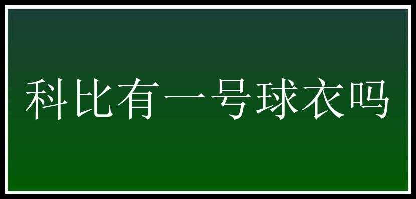 科比有一号球衣吗