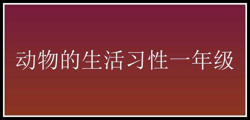 动物的生活习性一年级