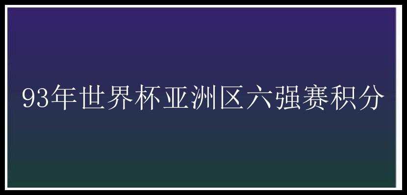 93年世界杯亚洲区六强赛积分