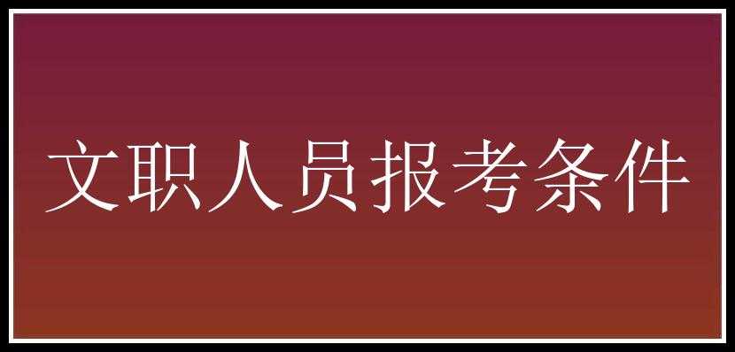 文职人员报考条件