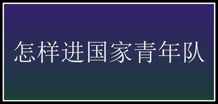 怎样进国家青年队