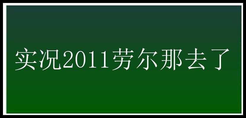 实况2011劳尔那去了