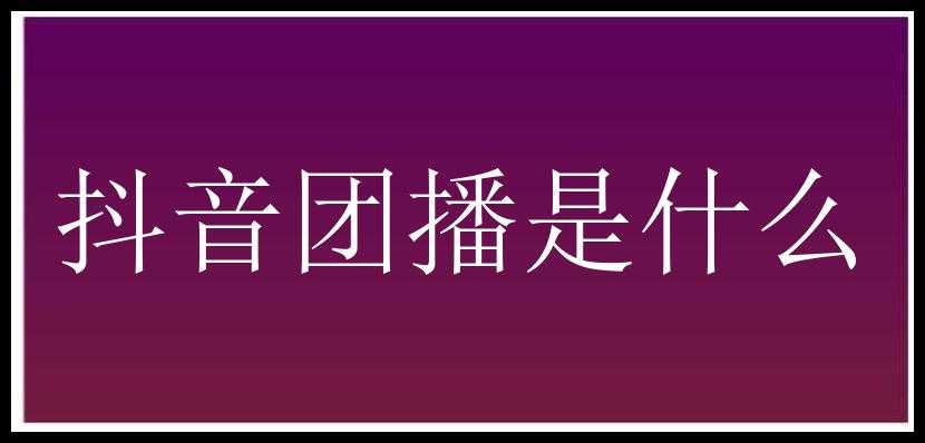 抖音团播是什么