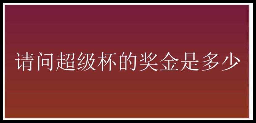 请问超级杯的奖金是多少