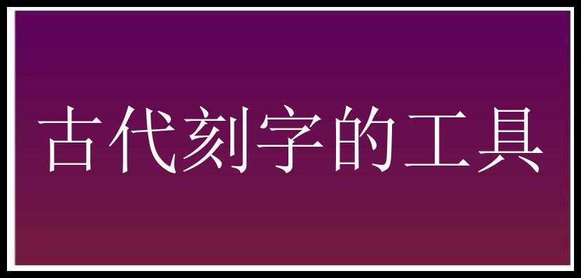 古代刻字的工具