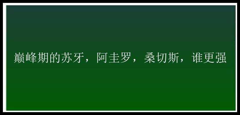 巅峰期的苏牙，阿圭罗，桑切斯，谁更强