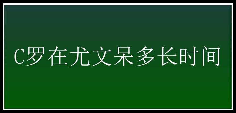 C罗在尤文呆多长时间