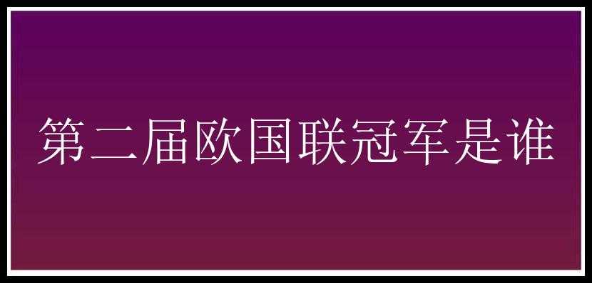 第二届欧国联冠军是谁