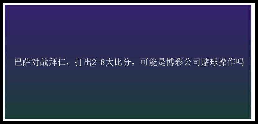 巴萨对战拜仁，打出2-8大比分，可能是博彩公司球操作吗