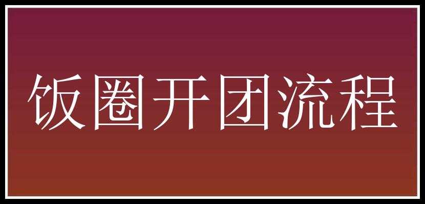 饭圈开团流程