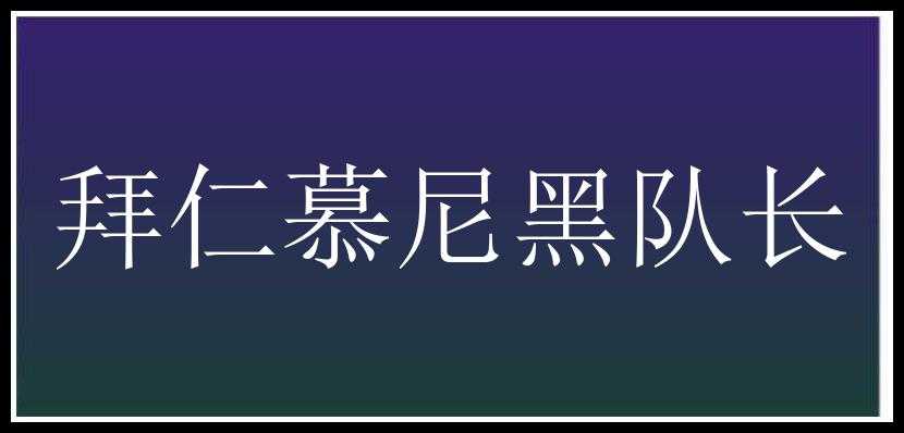 拜仁慕尼黑队长