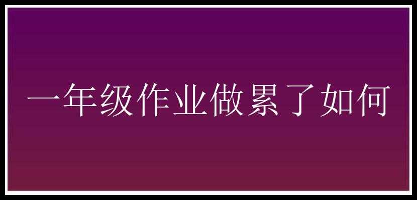 一年级作业做累了如何