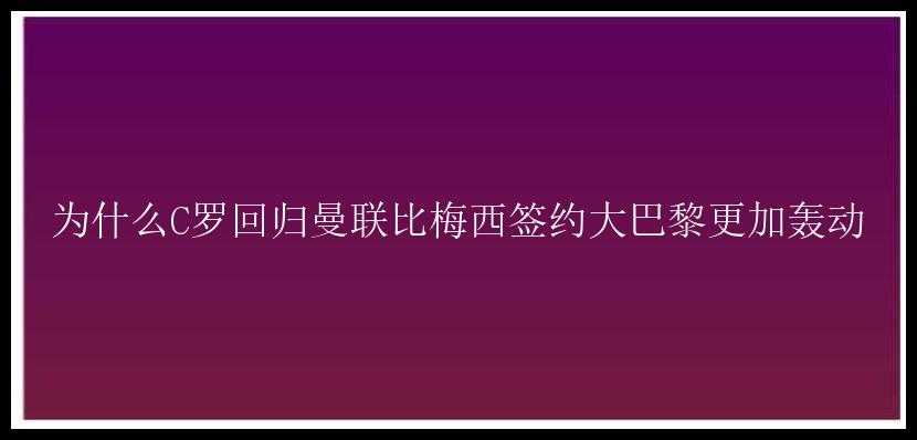 为什么C罗回归曼联比梅西签约大巴黎更加轰动