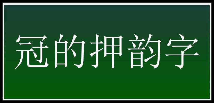 冠的押韵字