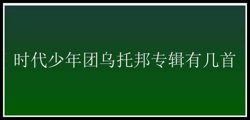 时代少年团乌托邦专辑有几首