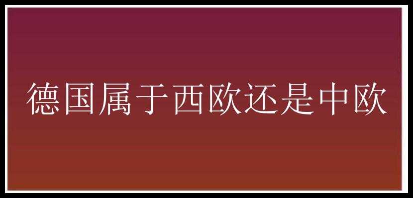 德国属于西欧还是中欧