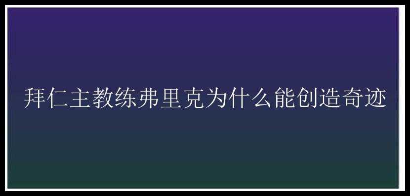 拜仁主教练弗里克为什么能创造奇迹