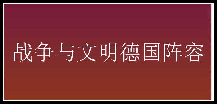 战争与文明德国阵容