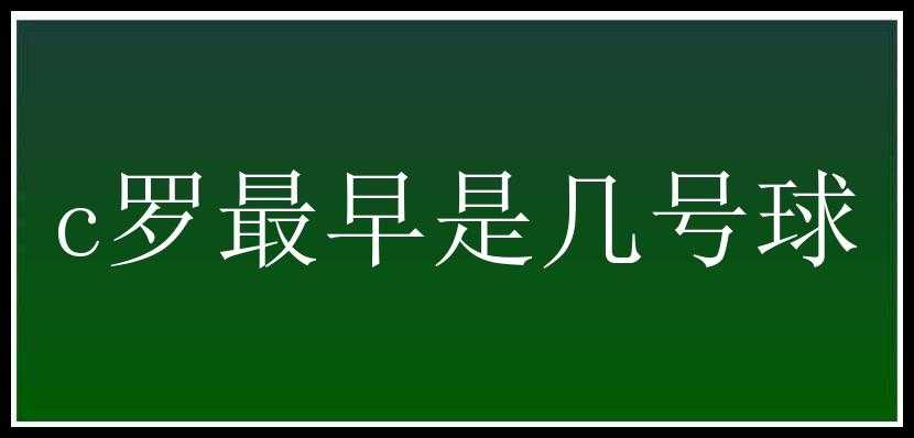 c罗最早是几号球