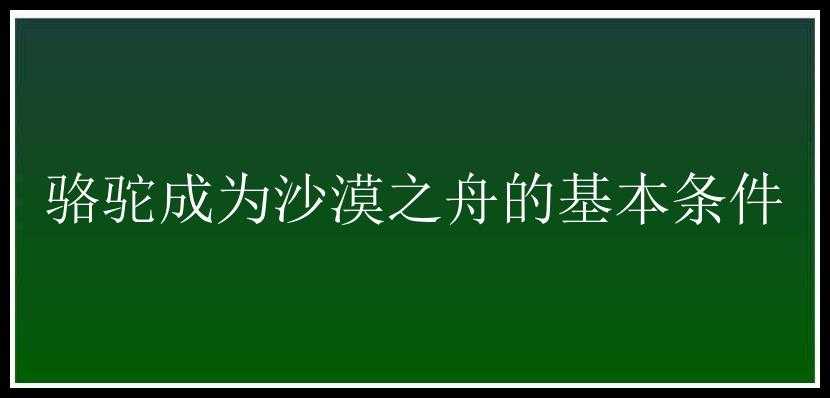 骆驼成为沙漠之舟的基本条件