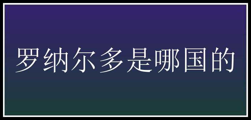 罗纳尔多是哪国的