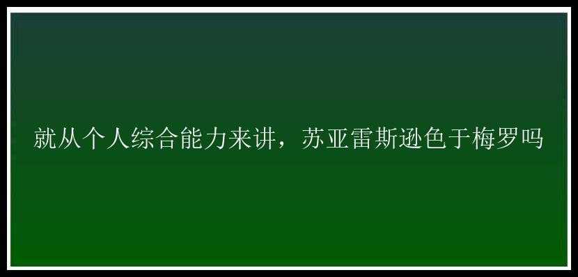 就从个人综合能力来讲，苏亚雷斯逊色于梅罗吗