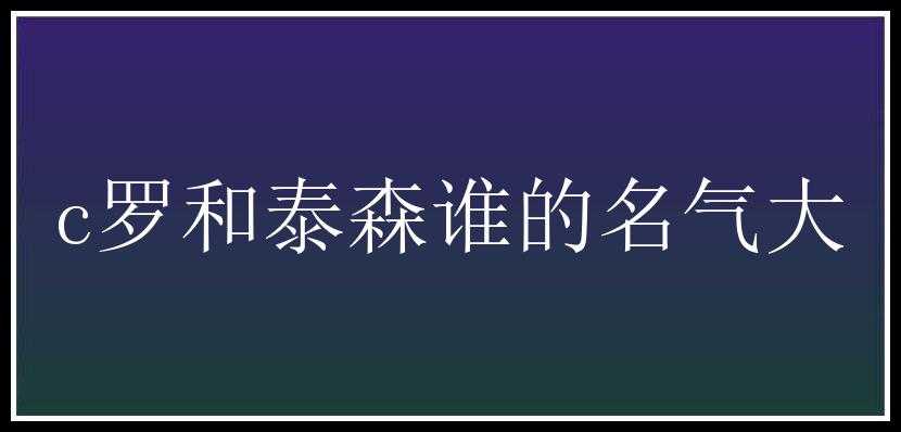 c罗和泰森谁的名气大