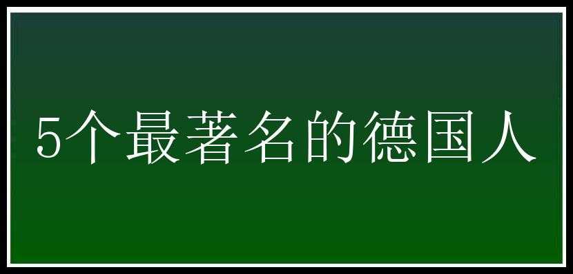 5个最著名的德国人