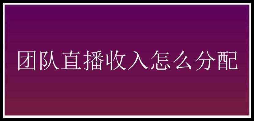 团队直播收入怎么分配