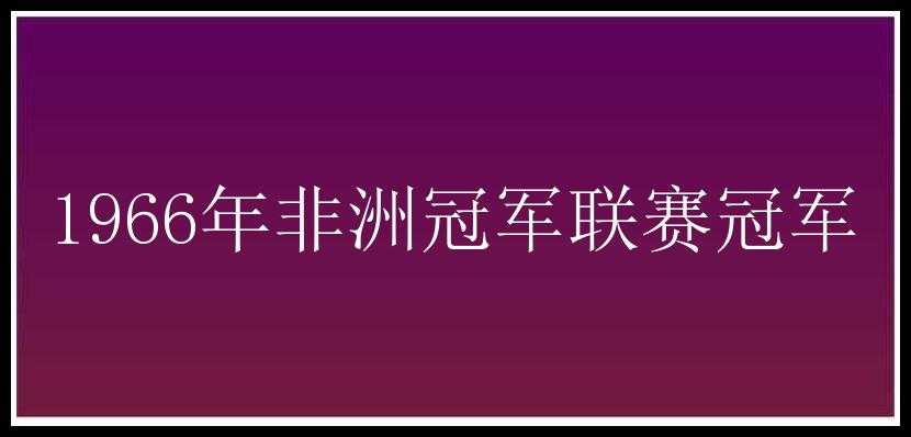 1966年非洲冠军联赛冠军