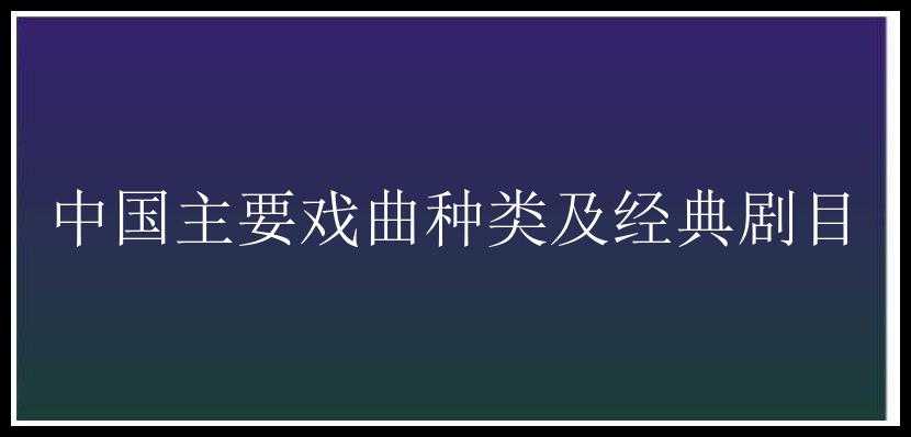 中国主要戏曲种类及经典剧目