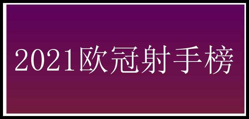 2021欧冠射手榜