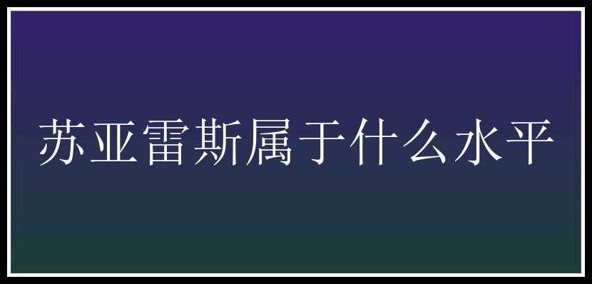 苏亚雷斯属于什么水平