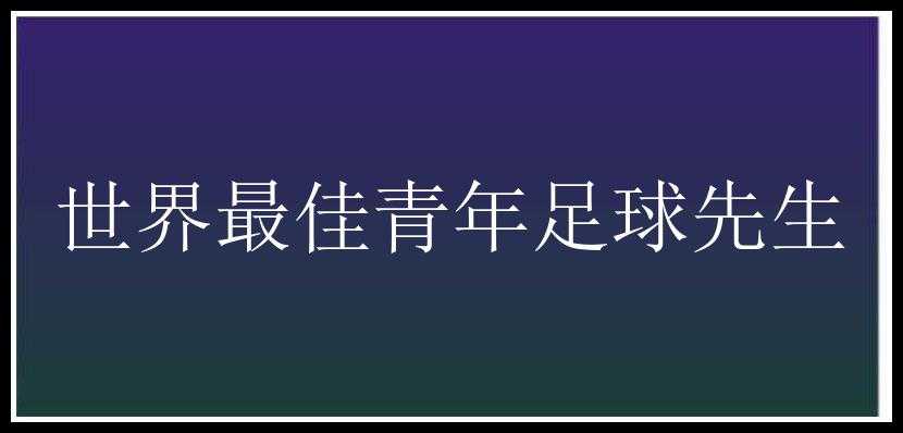 世界最佳青年足球先生