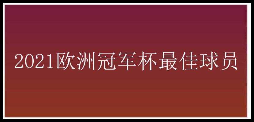 2021欧洲冠军杯最佳球员