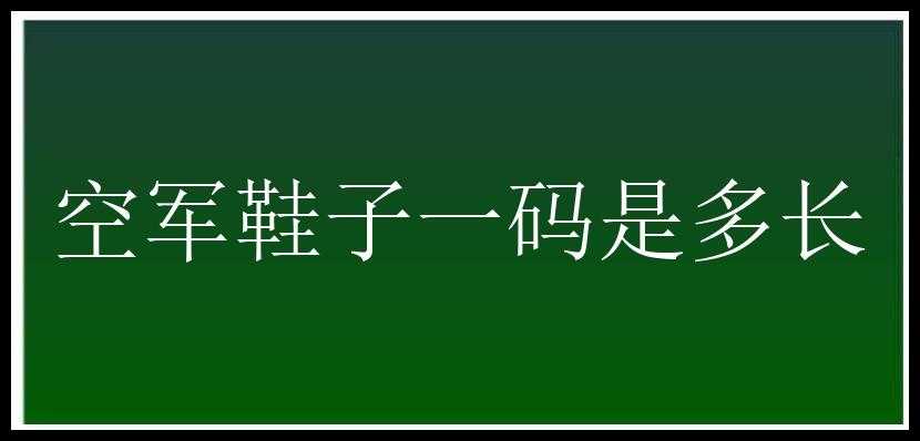 空军鞋子一码是多长