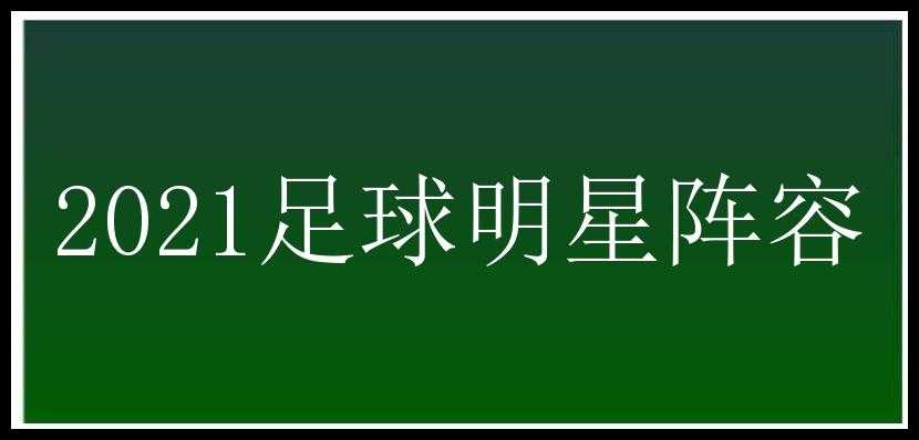 2021足球明星阵容