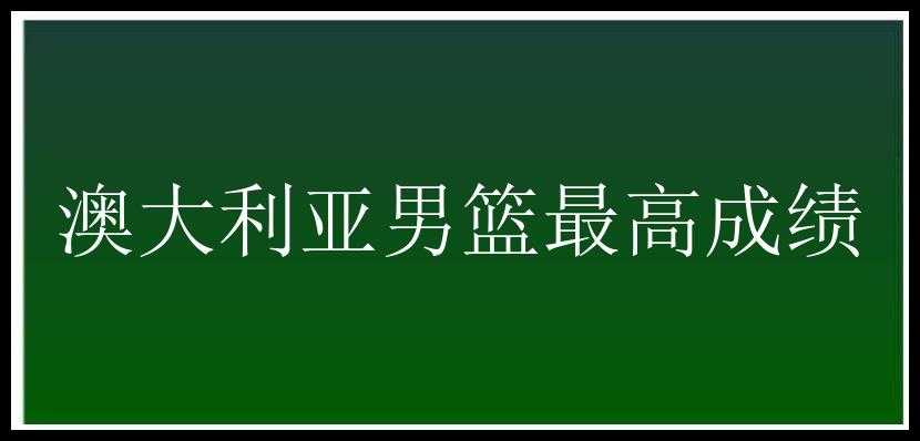 澳大利亚男篮最高成绩