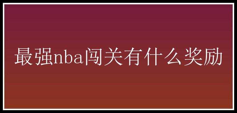 最强nba闯关有什么奖励