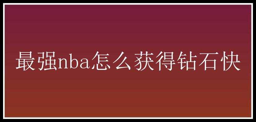 最强nba怎么获得钻石快