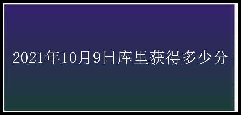 2021年10月9日库里获得多少分