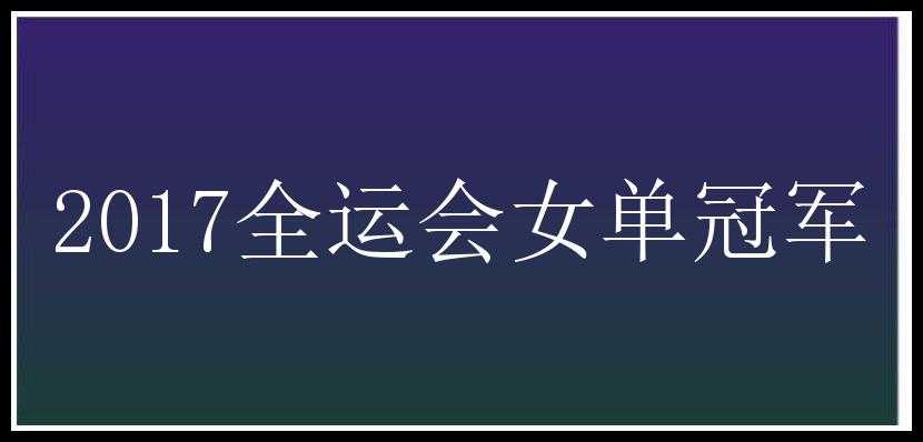 2017全运会女单冠军