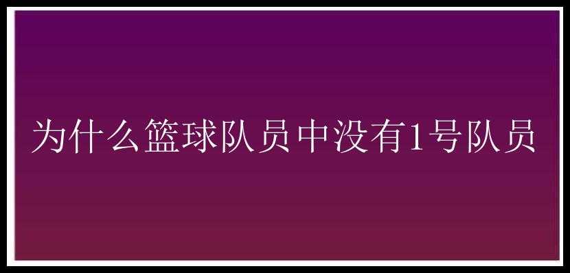 为什么篮球队员中没有1号队员