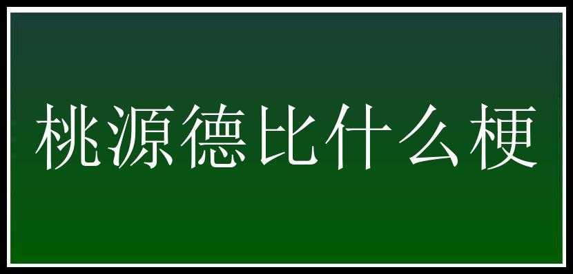 桃源德比什么梗