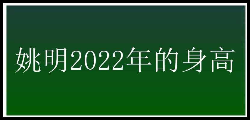 姚明2022年的身高