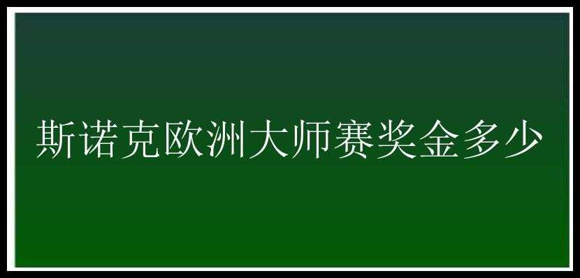 斯诺克欧洲大师赛奖金多少