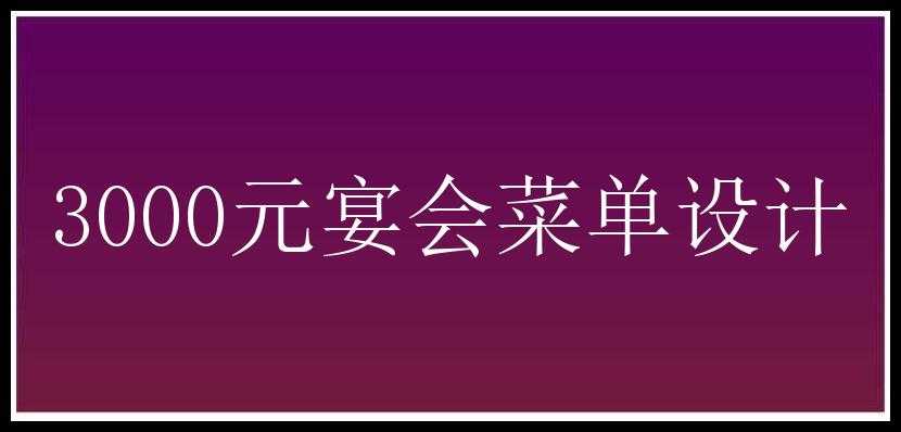 3000元宴会菜单设计