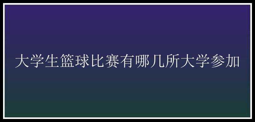 大学生篮球比赛有哪几所大学参加